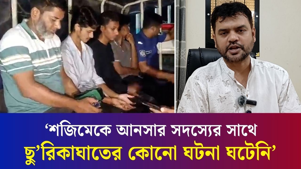 শজিমেকে আনসার সদস্যের সাথে ছু’রিকা’ঘা’তের কোনো ঘটনা ঘটেনি: পুলিশ পরিদর্শক